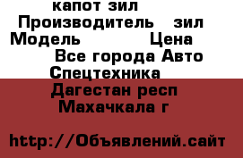 капот зил 4331 › Производитель ­ зил › Модель ­ 4 331 › Цена ­ 20 000 - Все города Авто » Спецтехника   . Дагестан респ.,Махачкала г.